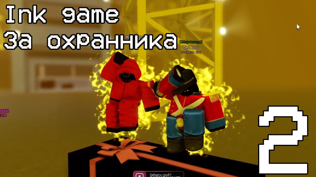 🔥Играю в Ink Game за охранника вторая часть | Неквист Roblox