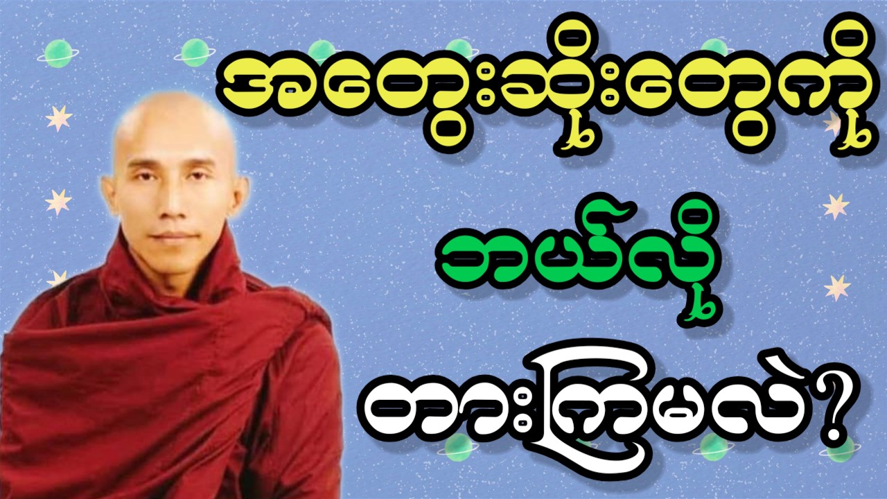 အတွေးဆိုးကိုဘယ်လိုတားမလဲ