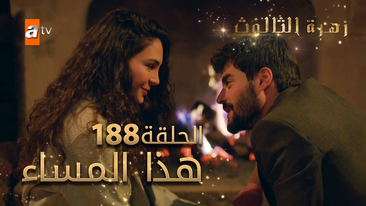 مسلسل زهرة الثالوث - الحلقة 188 - هذا المساء