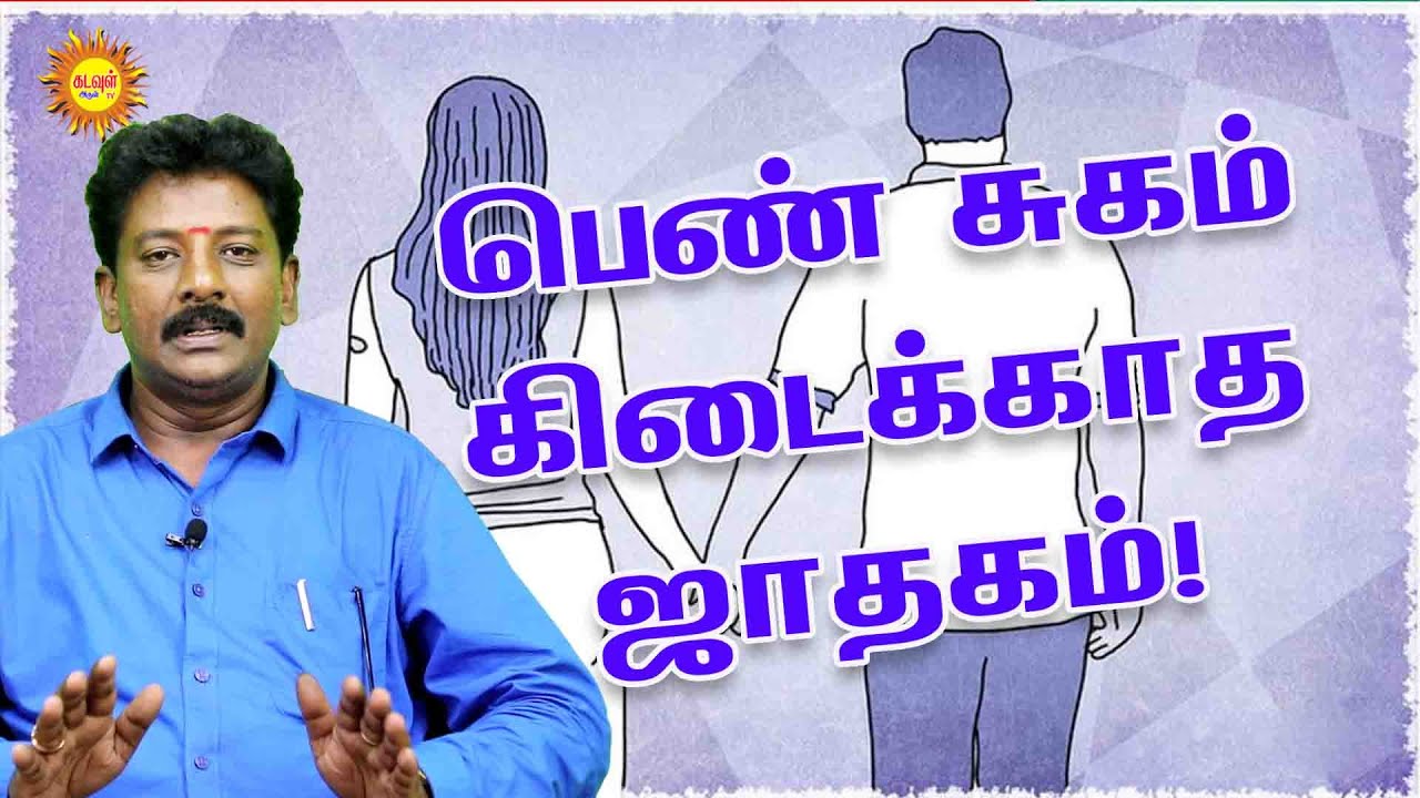 பெண் சுகம் கிடைக்காத ஜாதகம் VIRGIN MALE யாருக்கு பெண் சுகம் குறைவு?