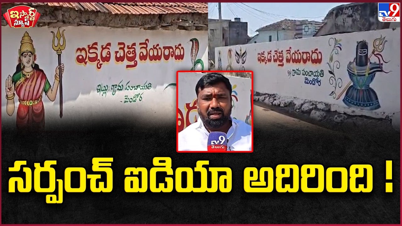 iSmart News : సర్పంచ్ ఐడియా అదిరింది! - TV9