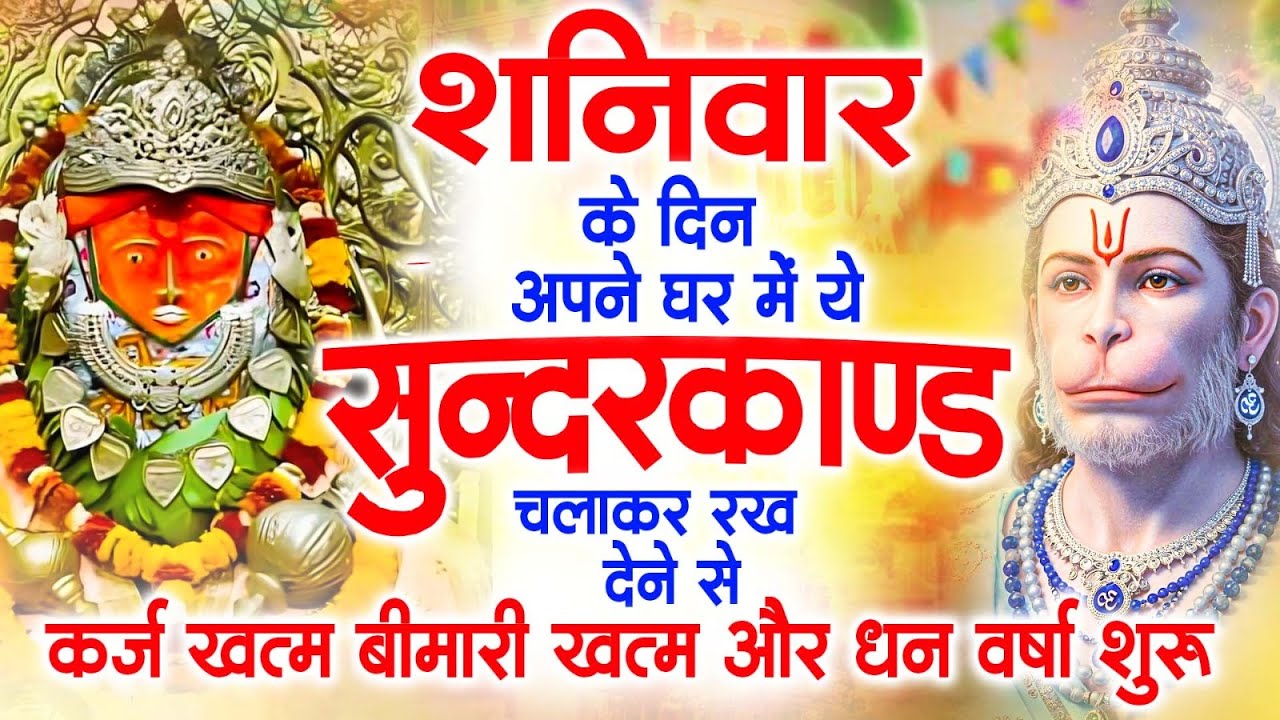 शनिवार के दिन अपने घर में ये सुन्दरकाण्ड चलाकर रख दो सभी संकट जड़ से खत्म हो जाएंगे 99% गारंटी