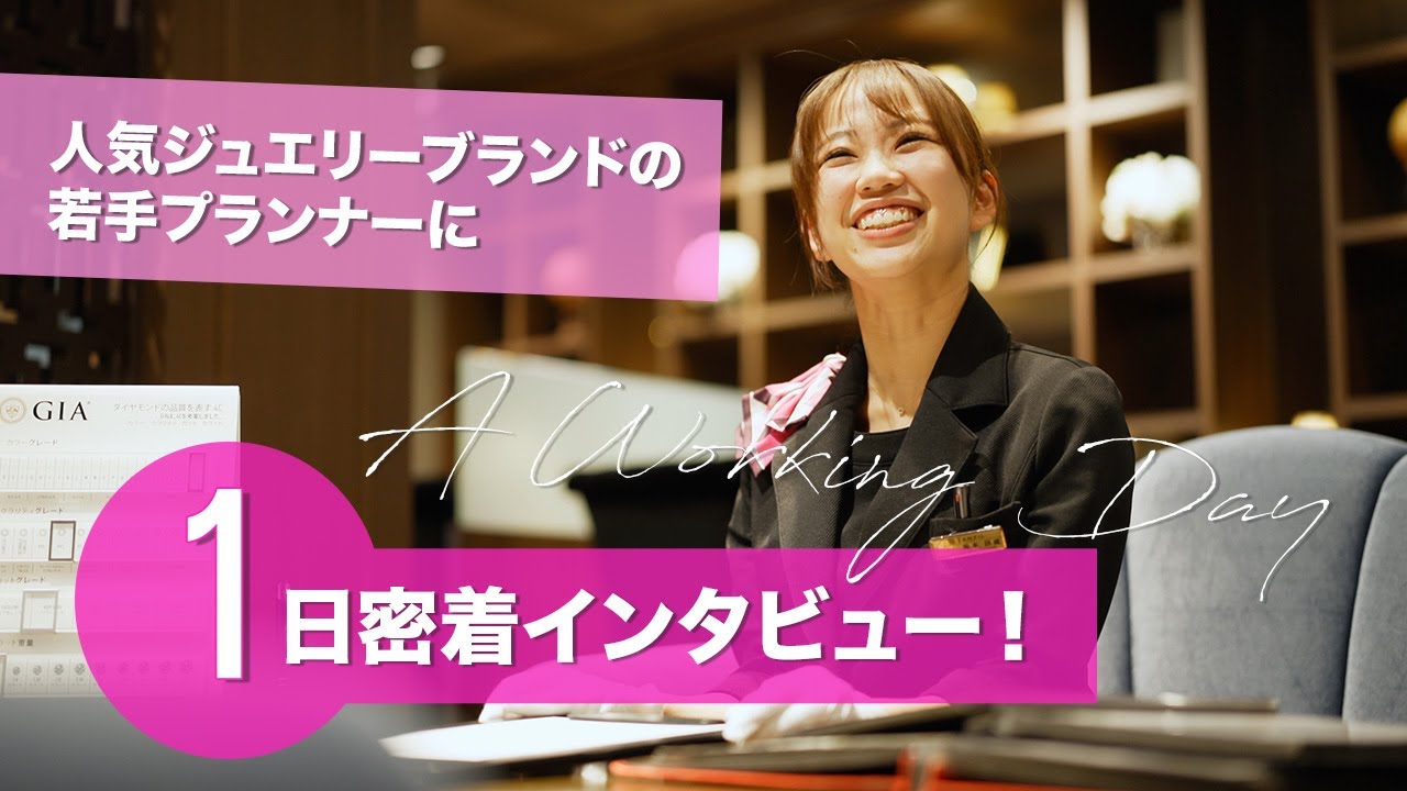 【1日密着】人気ジュエリーブランドで働く若手プランナーの1日！