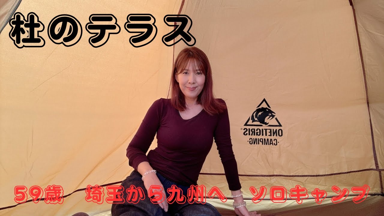 【埼玉&rarr;九州遠征ソロキャンプ】59歳車で行く九州遠征