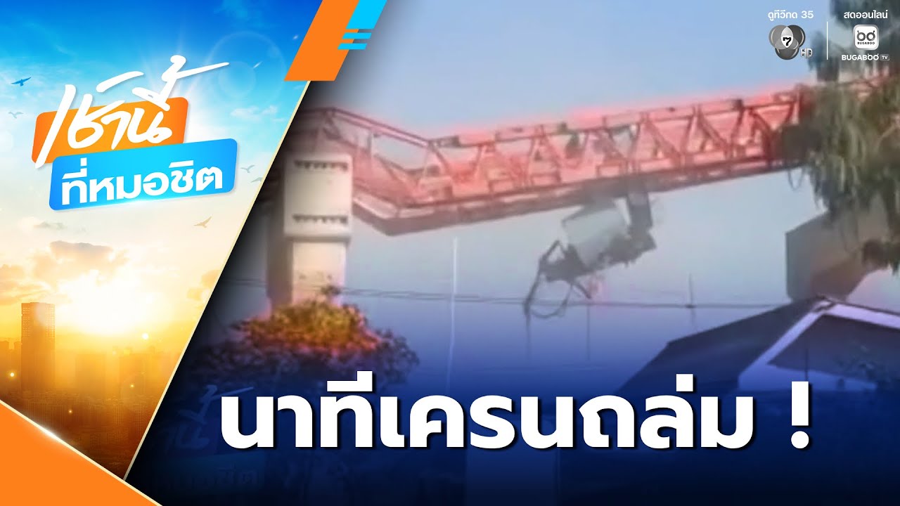 นาทีสลด ! เครนถล่มทับรถไฟตาย 32 คน | เช้านี้ที่หมอชิต