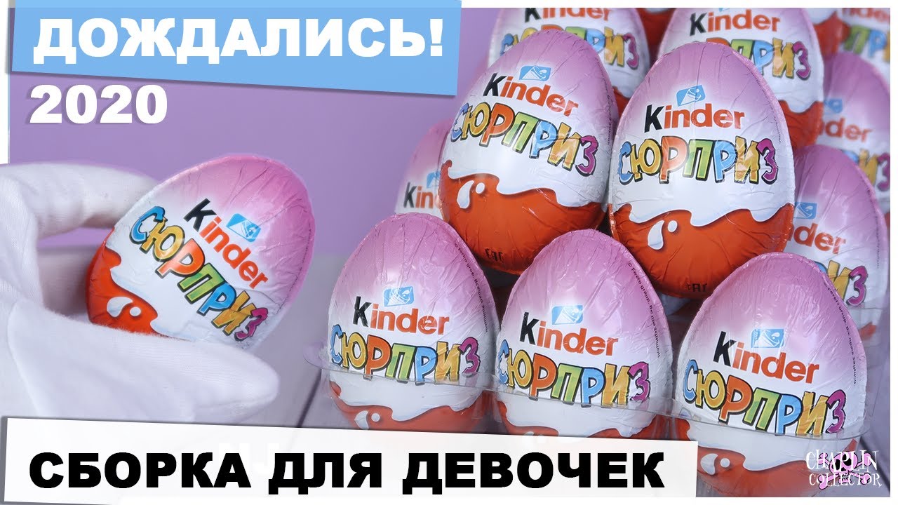 НОВИНКА | Розовый Киндер Сюрприз 2020 | Сборка для девочек в России!