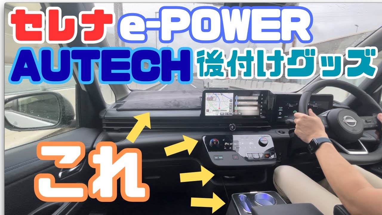 【セレナC28 納車直後に購入した４アイテム！】