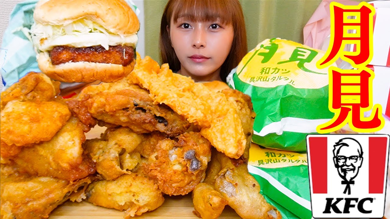 【大食い】今日は今だけのケンタッキーのとろ〜り月見バーガーとチキン