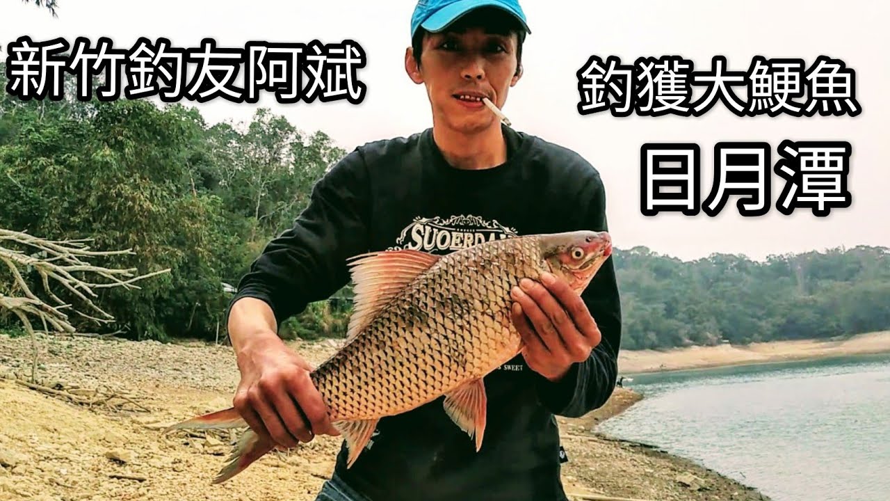 日月潭釣友釣獲大鯁魚，我中大曲腰魚（第三十八集）