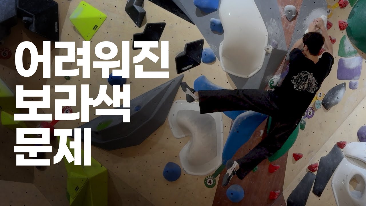 피지컬로 안 될 때는 '물리학'으로 풉니다 | 더클라임 성수점