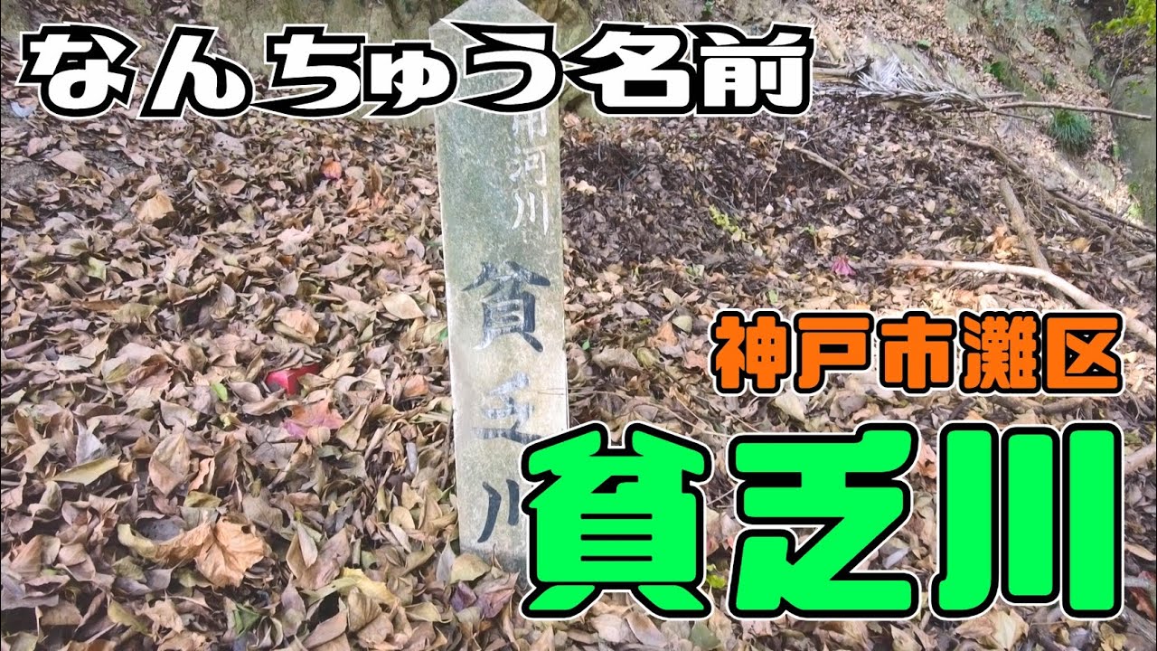 ぶらり #126【神戸市灘区】貧乏川を追う