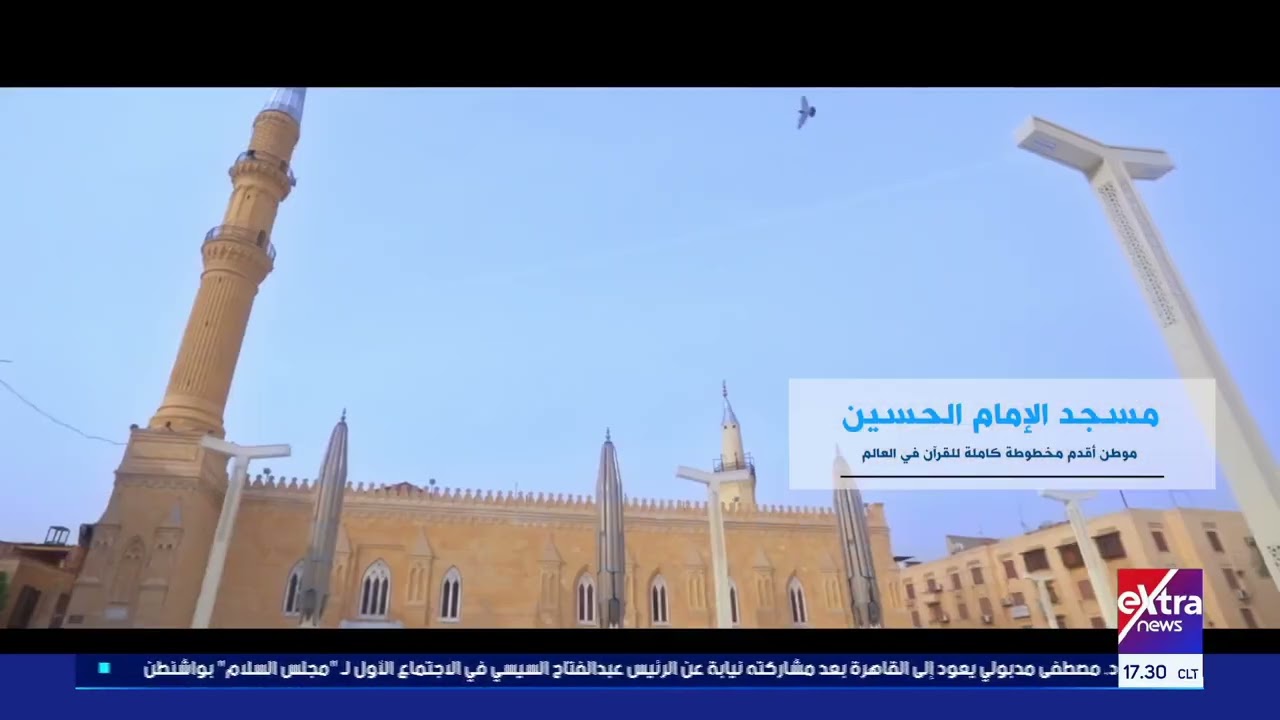 كنوز رمضانية| مسجد الإمام الحسين.. موطن أقدم مخطوطة كاملة للقرآن في العالم