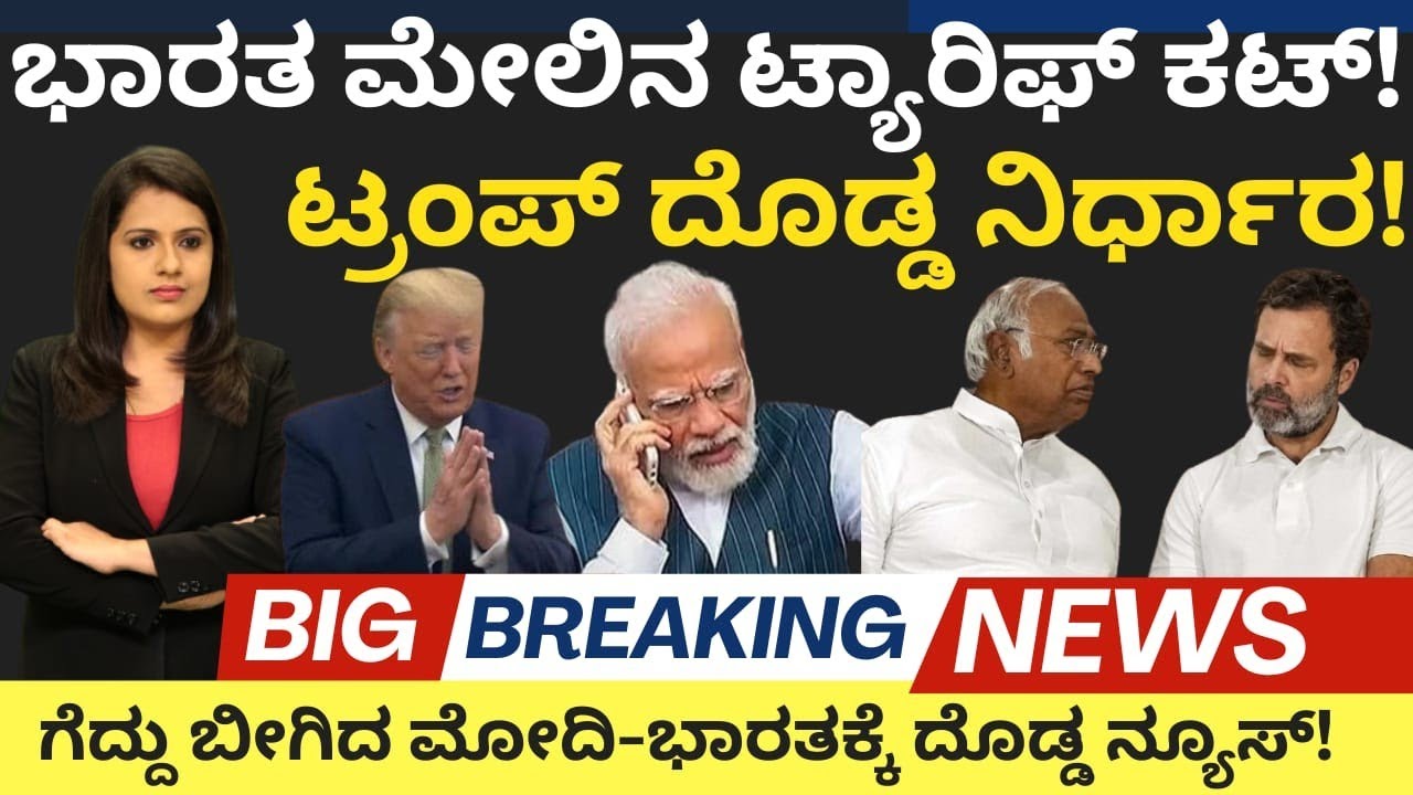 Modi:US Tariff:ಭಾರತ ಮೇಲಿನ ಟ್ಯಾರಿಫ್ ಕಟ್!ಟ್ರಂಪ್ ದೊಡ್ಡ ನಿರ್ಧಾರ!ಗೆದ್ದು ಬೀಗಿದ ಮೋದಿ-ಭಾರತಕ್ಕೆ ಬಿಗ್ ನ್ಯೂಸ್