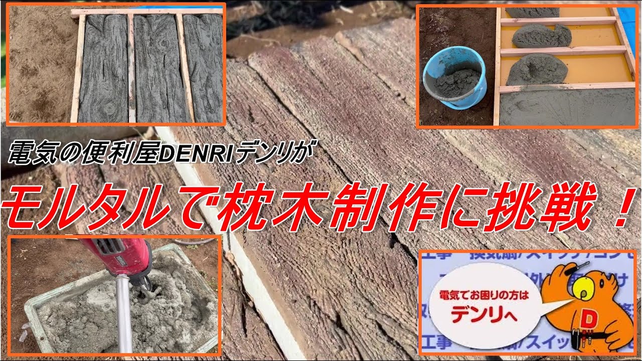 電気の便利屋DENRIデンリがモルタルで枕木制作に挑戦！