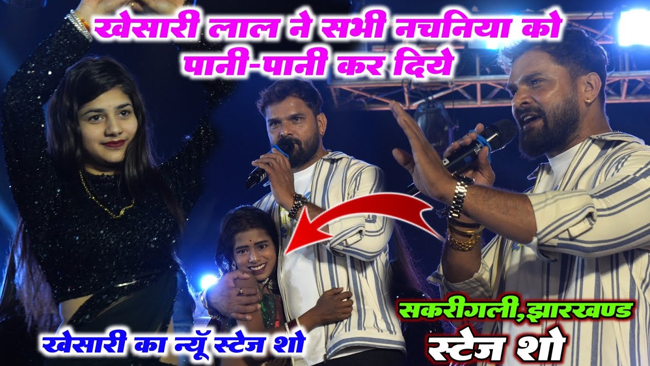 अभी झारखण्ड में Khesari Lal Yadav ने सभी नचनिया को पानी पानी कर दिए | सकरीगली स्टेज शो झारखण्ड 