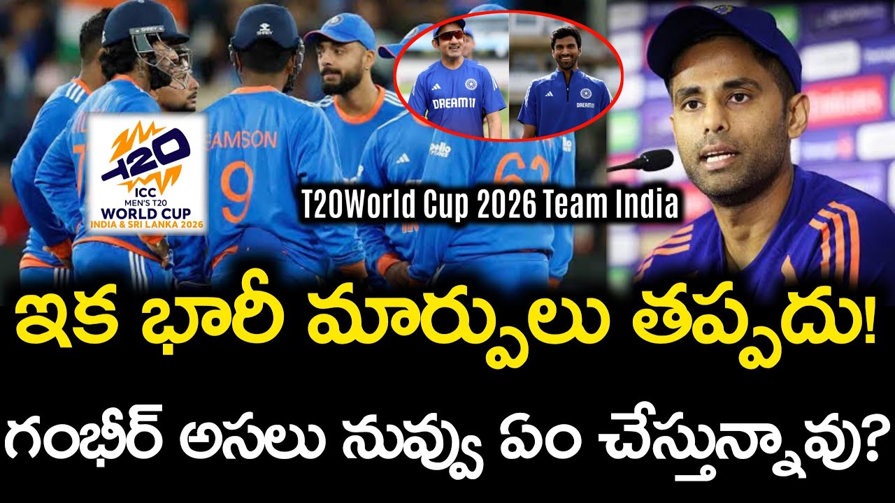 ఇక భారీ మార్పులు తప్పదు.! గంభీర్ అసలు నువ్వు ఏం చేస్తున్నావు.? || Team India T20 World Cup 2026