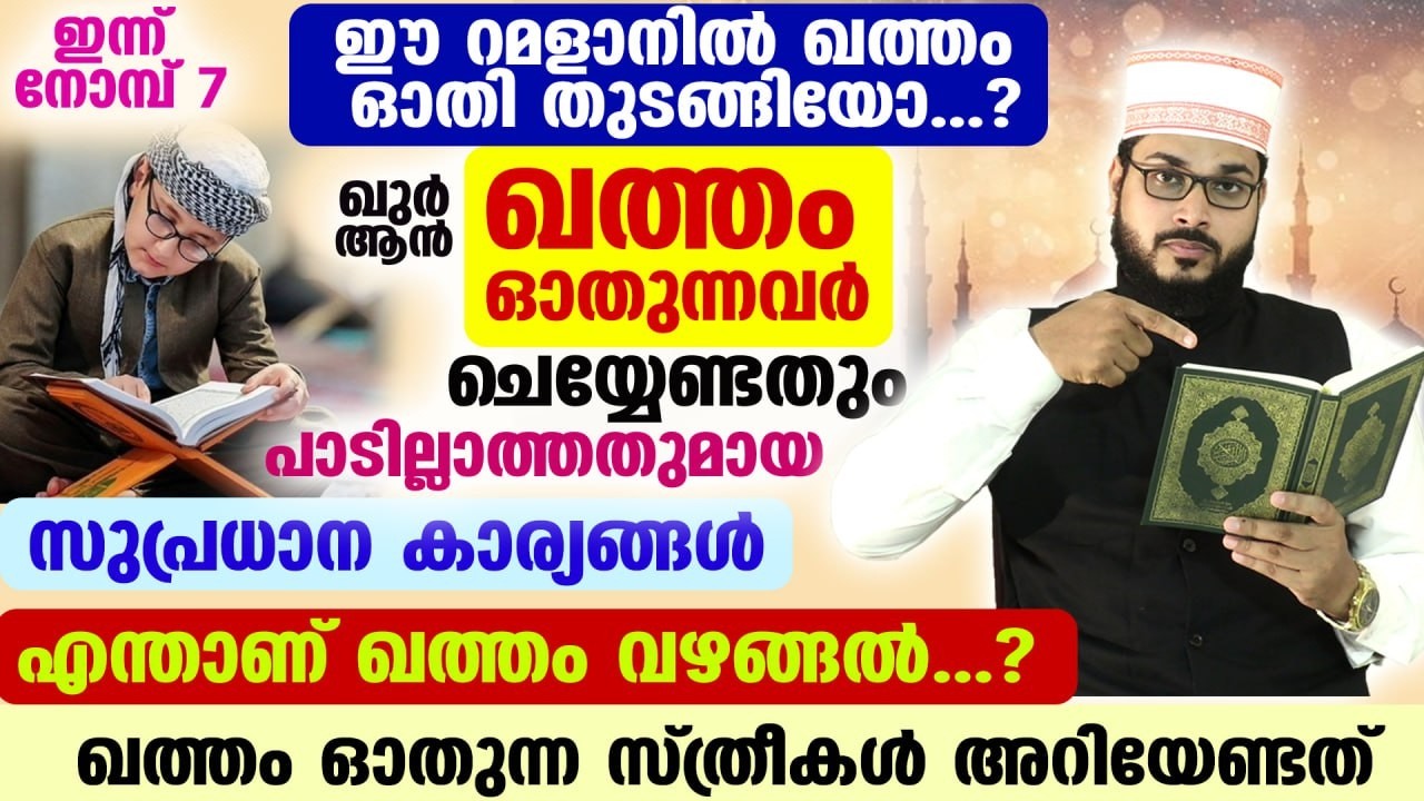 ഇന്ന് നോമ്പ് 5... ഖുർആൻ ഖത്തം ഓതുന്നവർ ചെയ്യേണ്ടതും പാടില്ലാത്തതുമായ സുപ്രധാന കാര്യങ്ങൾ ഇതാ Ramadan