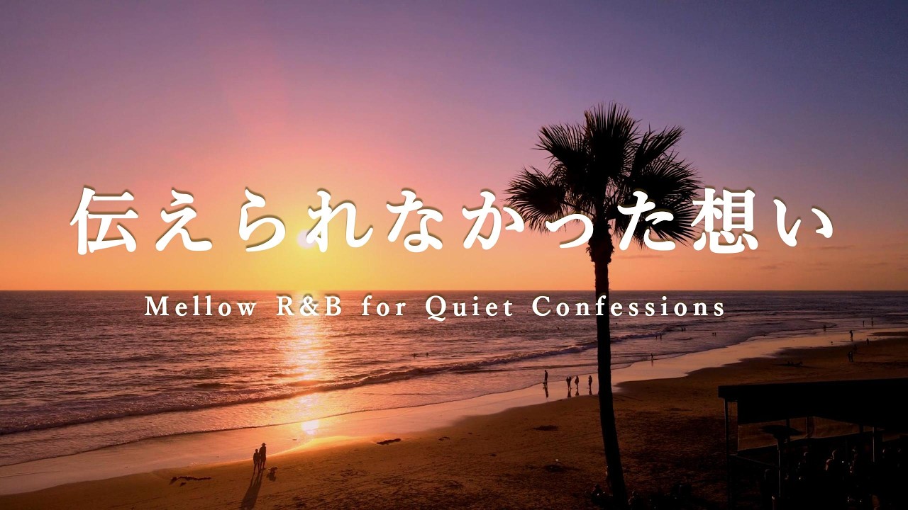 【洋楽Playlist】何も言えなかった、あの夜。言葉にならない想いに寄り添う R&B