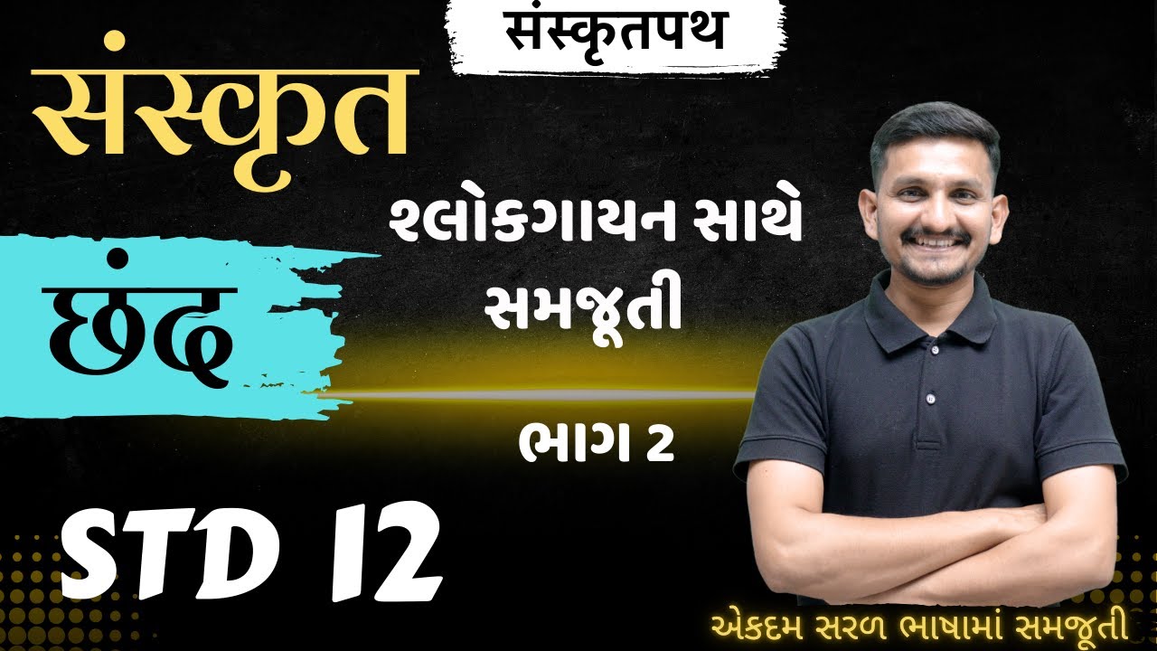 Std 12 Sanskrit | छन्द 2 | DRJOSHI |