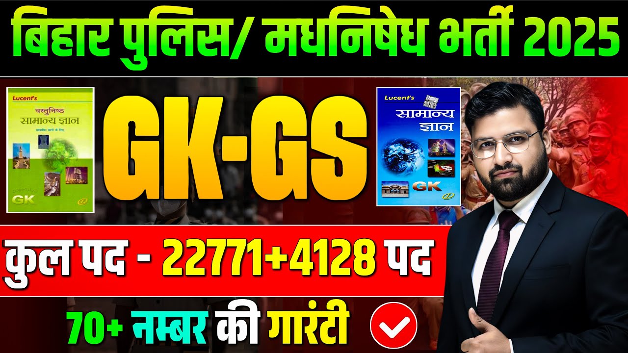 LUCENT GK GS की महामैराथन | बिहार पुलिस 22771 भर्ती , बिहार पुलिस मद्य निषेध ! CLASS 01|#biharpolice