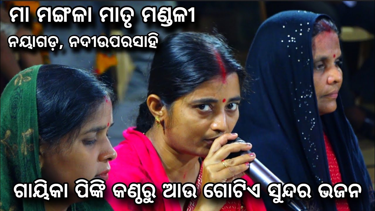 ନୟାଗଡ଼ରେ Viral କଲେ ଗାୟିକା ପିଙ୍କି।। Viral Video।।maa Mangala matru mandali damasahi nadiuparasahi।।