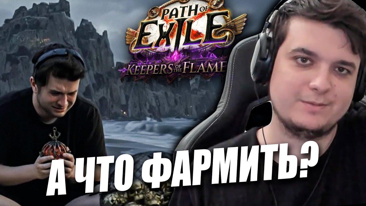 ИЩЕМ ФАРМ ДО ПАТЧА НА НЕКСТ НЕДЕЛЕ| Path of exile: Keepers of the Flames 3.27