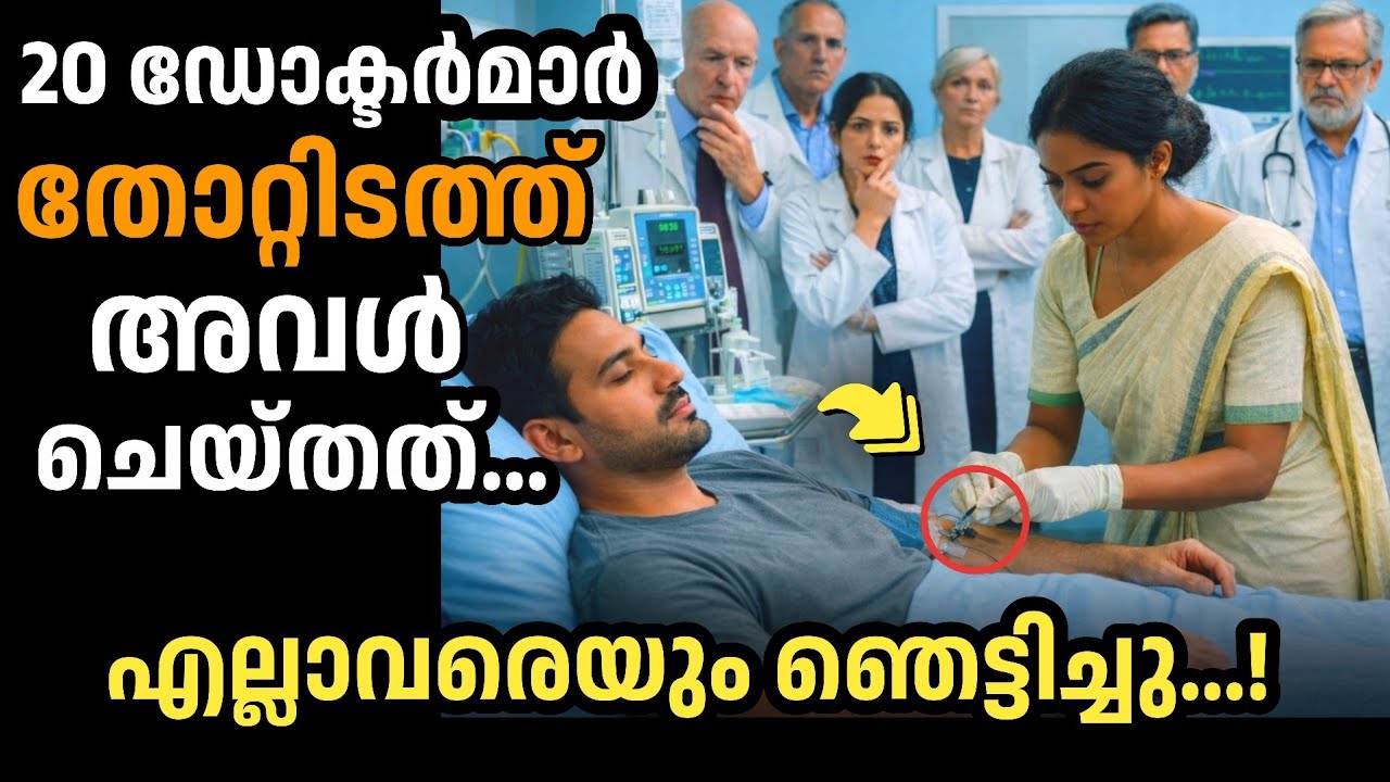 🔥20 ഡോക്ടർമാർ തോറ്റിടത്ത് അവൾ ചെയ്തത് എല്ലാവരെയും ഞെട്ടിച്ചു.പിന്നീട്...|manassu nirakkum kadhakal|