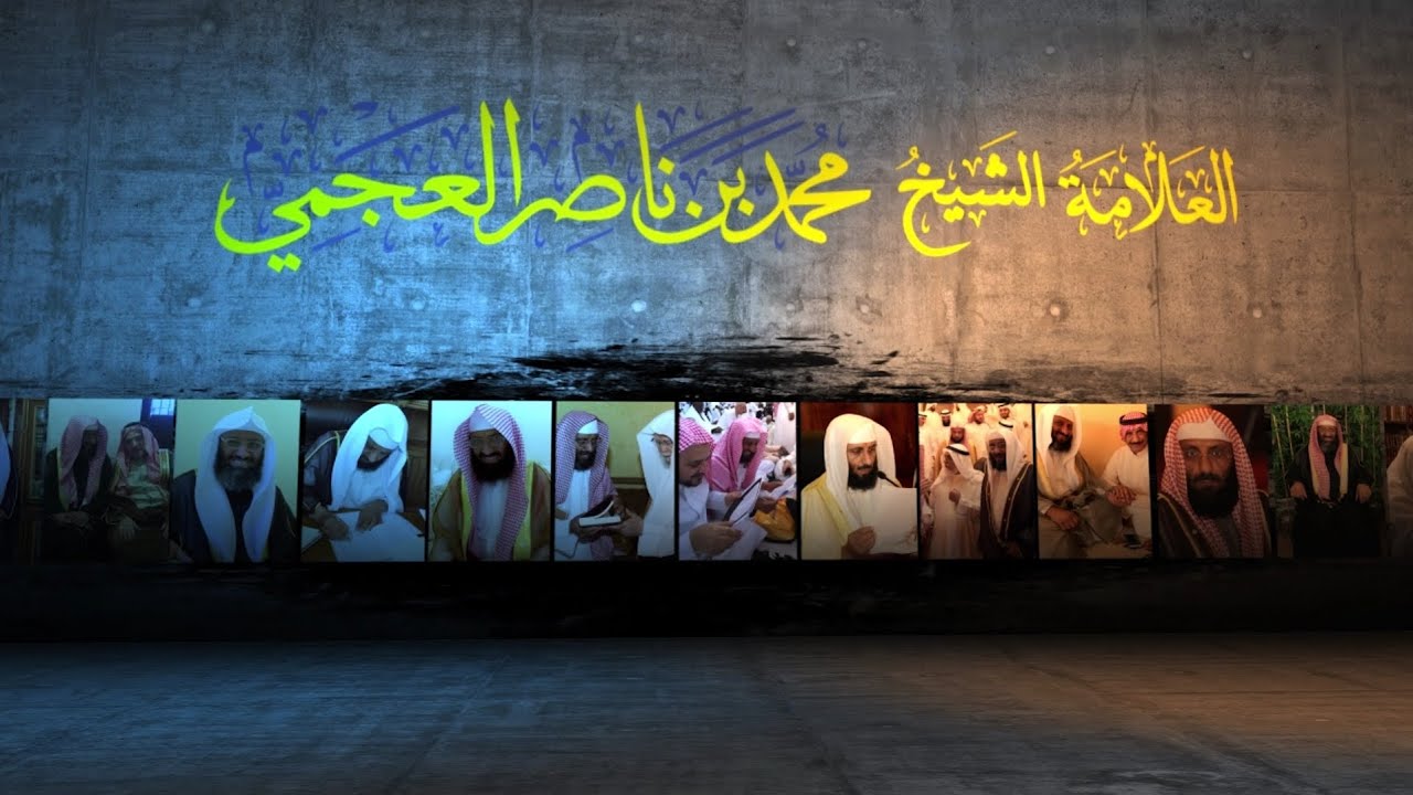 ومضات من سيرة العلامة الشيخ / محمد بن ناصر العجمي