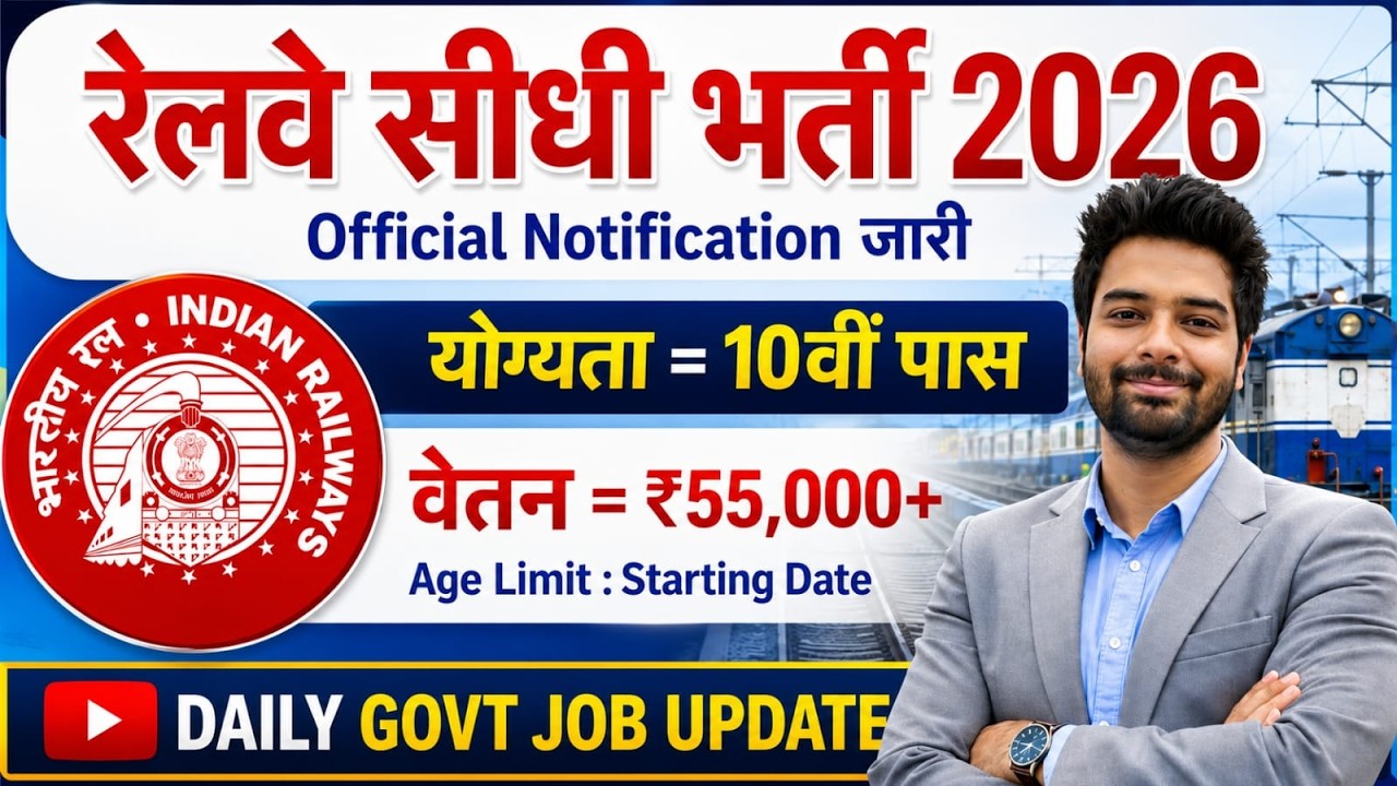 रेलवे सीधी भर्ती 2026 | Railway New Vacancy 2025 | Railway Recruitment 2025 | railway 10th pass job