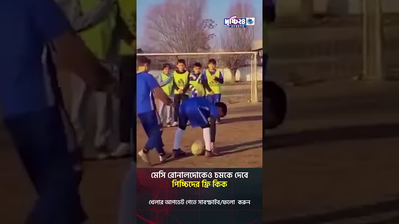 মেসি রোনালদোকেও চমকে দেবে পিচ্চিদের ফ্রি কিক | Drishti 24 Sports