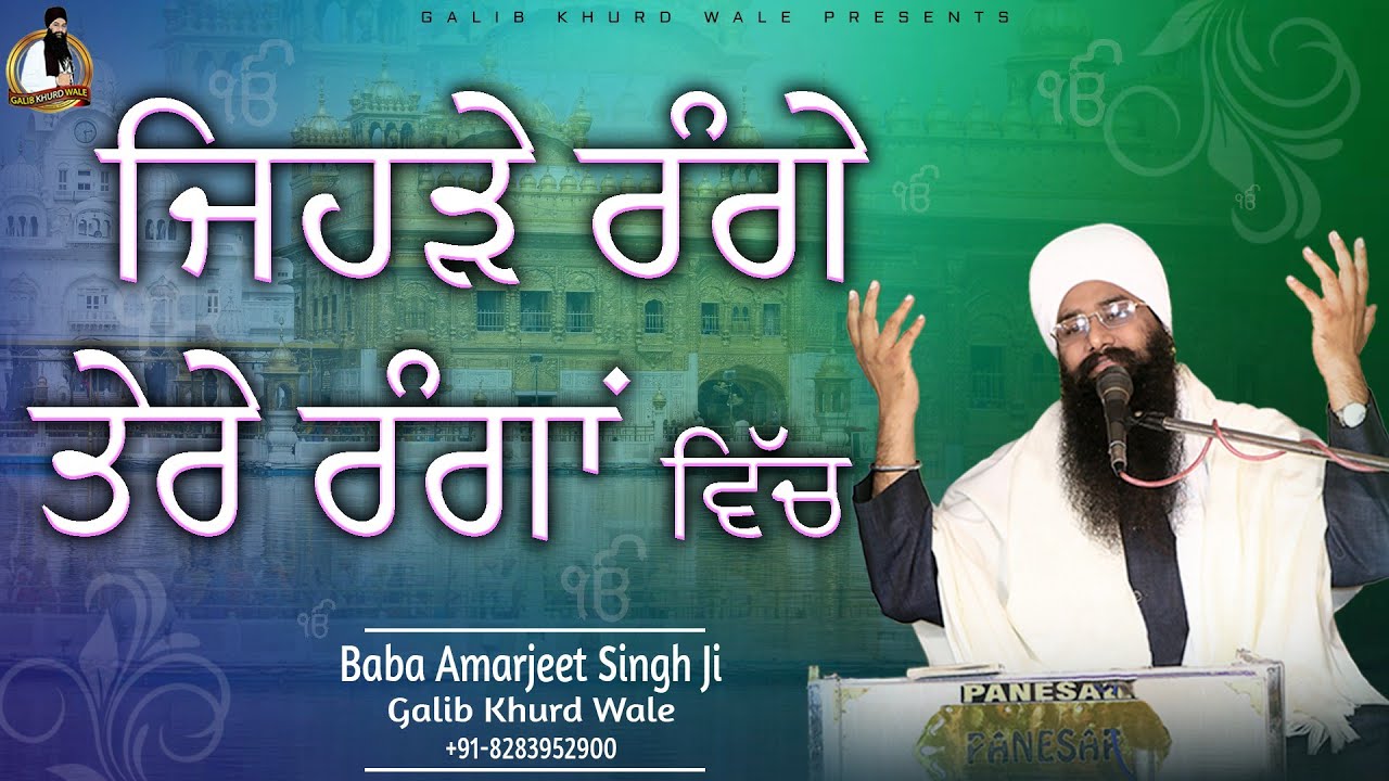 ਜਿਹੜੇ ਰੰਗੇ ਤੇਰੇ ਰੰਗਾਂ ਵਿੱਚ  | Baba Amarjeet Singh Ji galib Khurd Wale | Galib Khurd Wale
