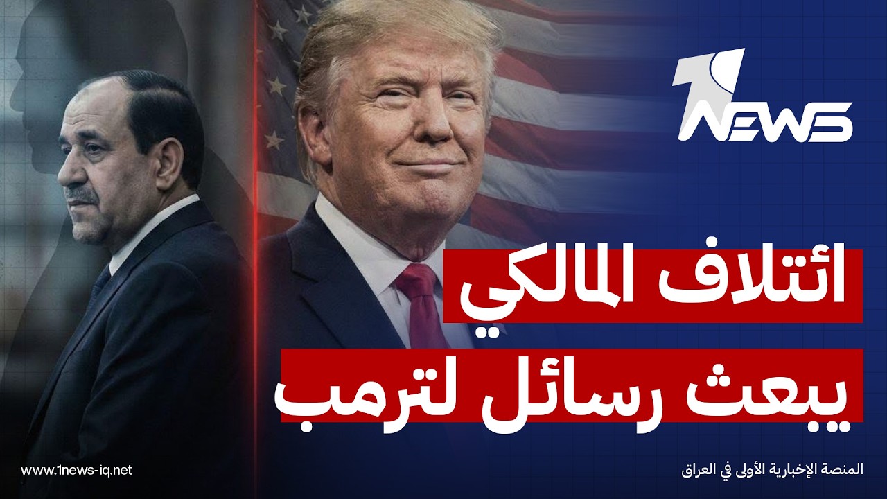 ائتلاف المالكي يبعث رسائل تطمينية الى ترامب | اخبار الثالثة 2026/2/11 | عبد الله السامرائي