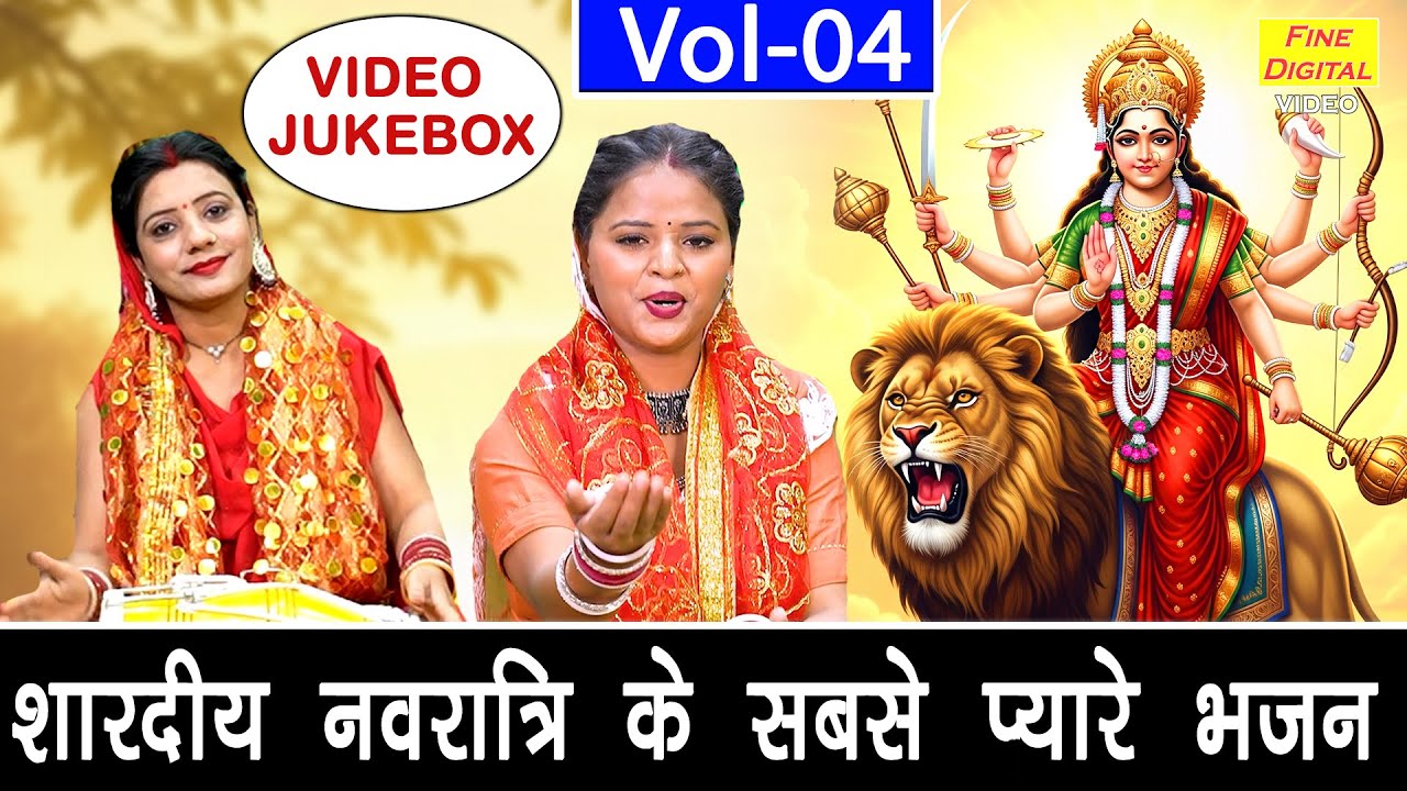 शारदीय नवरात्रि के सबसे प्यारे भजन Vol 4 | Non Stop Mata Ke Bhajan | Navratri Bhajan [VIDEO JUKEBOX]