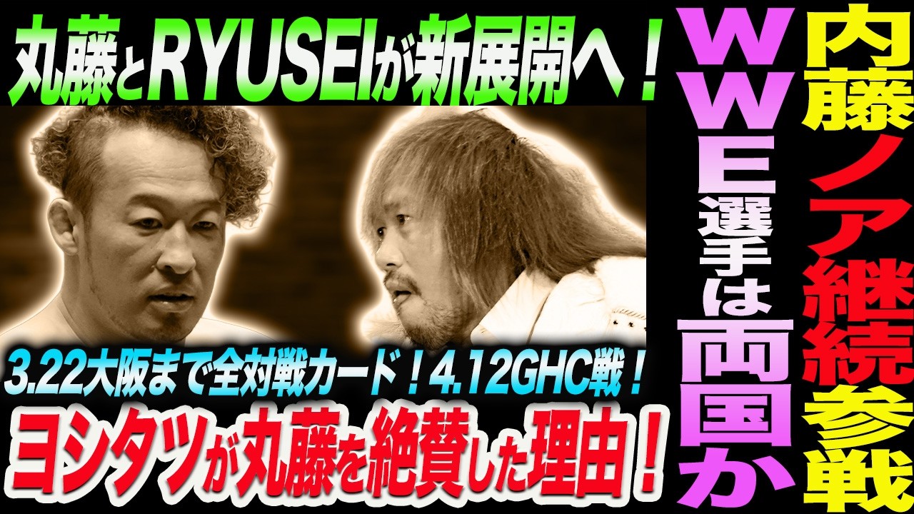 内藤哲也がノア継続参戦決定！丸藤とRYUSEIが新展開へ！KENTAのWWE経験者の新メンバーは両国挑戦か！YOSHITATSUが丸藤を絶賛した理由！ノア NOAH ghc noah