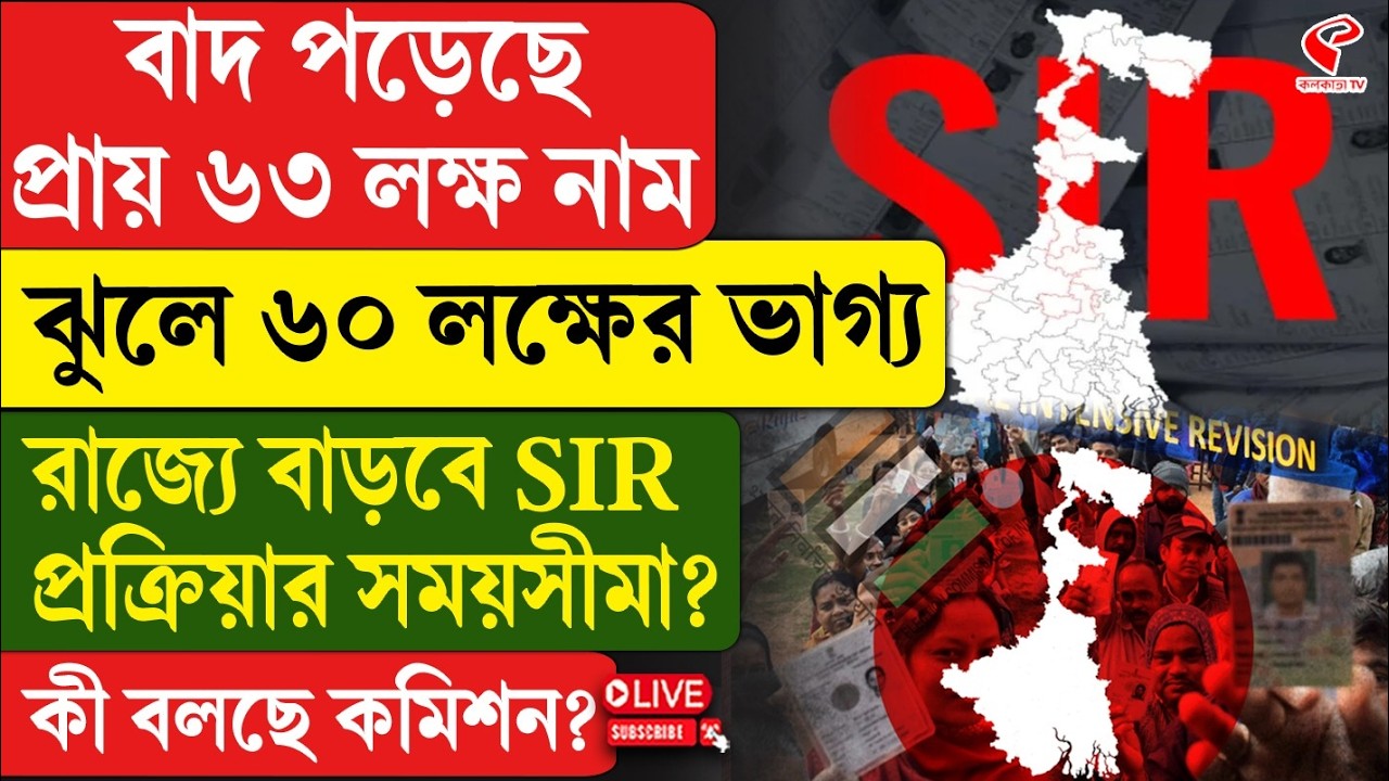 Bengal SIR | বাদ পড়েছে প্রায় ৬৩ লক্ষ নাম, ঝুলে ৬০ লক্ষের ভাগ্য, বাড়বে SIR  প্রক্রিয়ার সময়সীমা?
