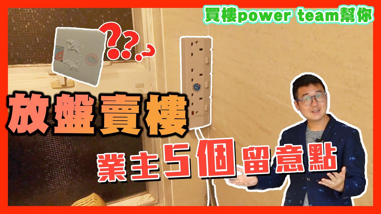 放盤賣樓業主5個留意點   #香港买房     by 諗sir 真 樓盤傳真 255
