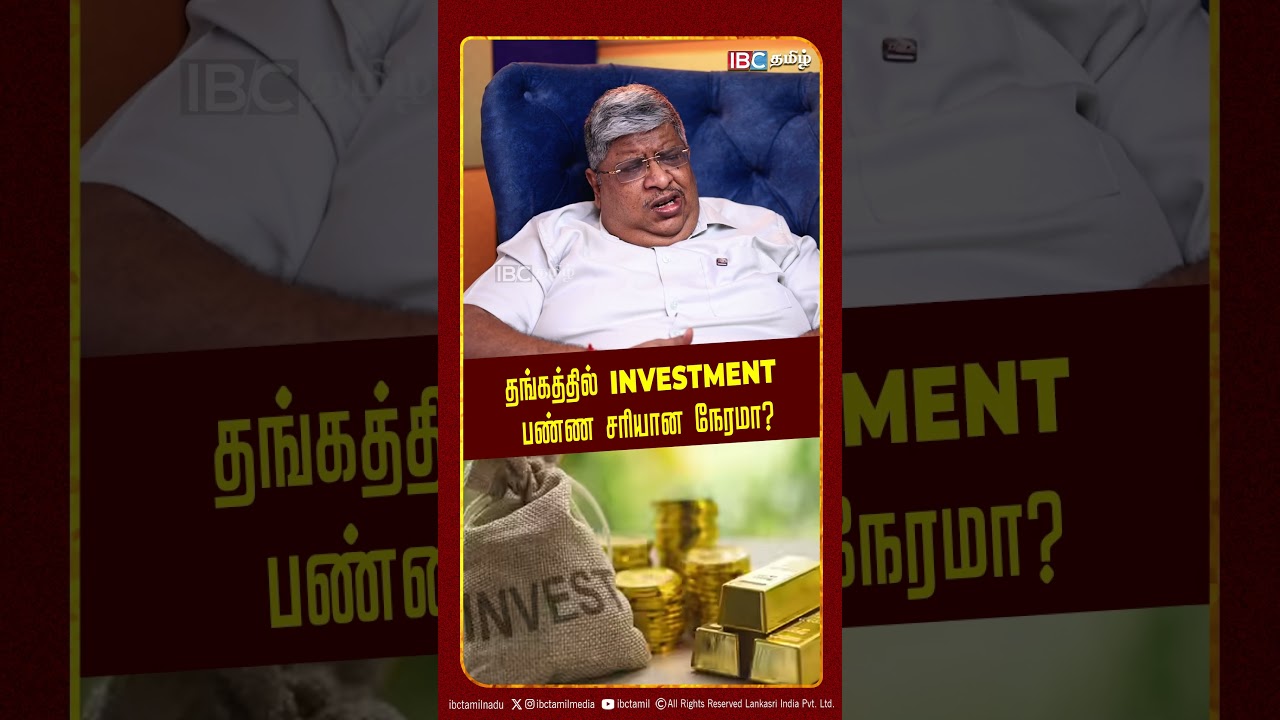 தங்கத்தில் Investment பண்ண சரியான நேரமா? - Anand Srinivasan | Gold Price | Investment | IBC Tamil