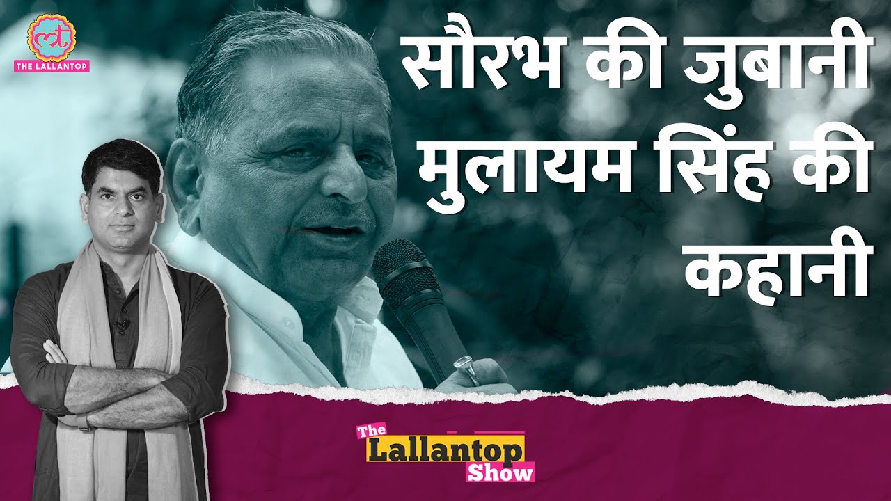 सिर्फ 10 मिनट में Mulayam Singh Yadav के अनसुने किस्से। The Lallantop Show