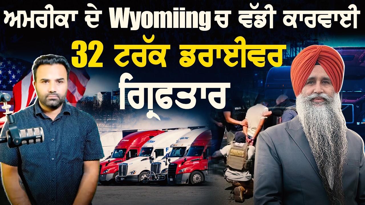 ਅਮਰੀਕਾ ਦੇ Wyoming ਚ ਵੱਡੀ ਕਾਰਵਾਈ 32 ਟਰੱਕ ਡਰਾਈਵਰ ਗ੍ਰਿਫਤਾਰ