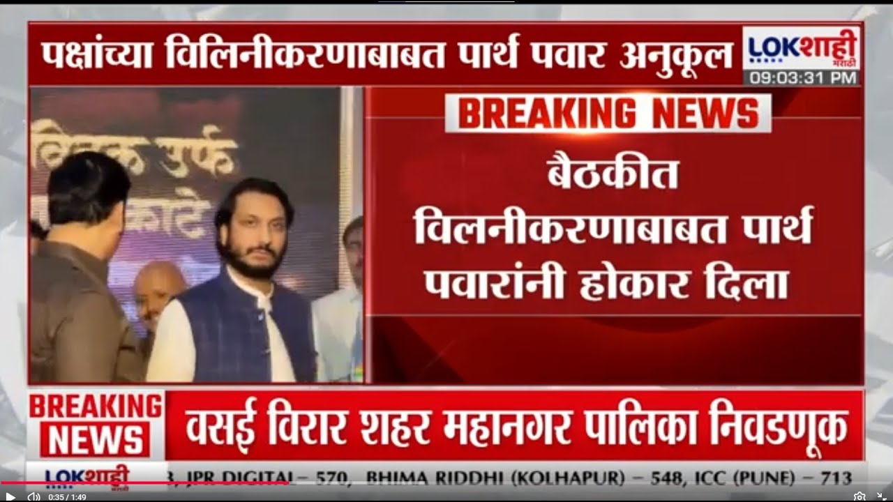 NCP | दोन्ही राष्ट्रवादी विलनिकरणाबाबत Parth Pawarअनुकुल, Sunetra Pawarयांच्यासोबत पार्थ करणार चर्चा