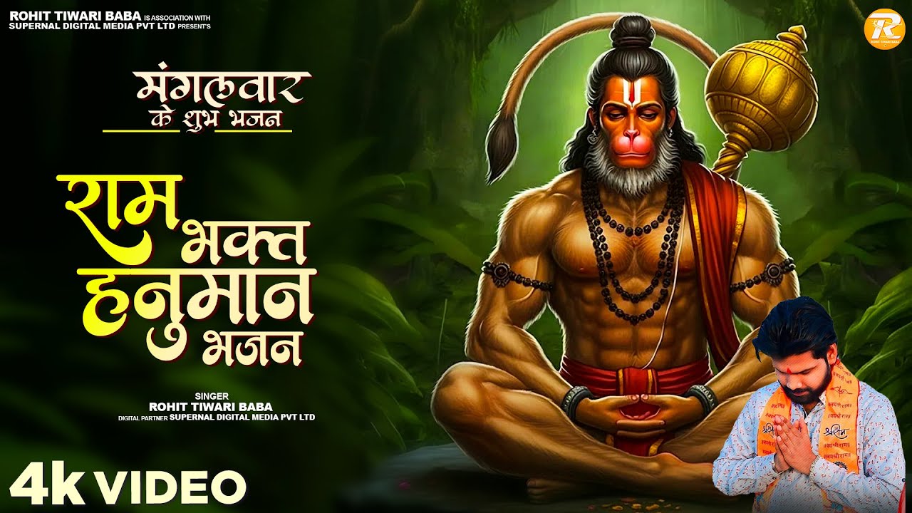 श्री हनुमान भजन- Rohit Tiwari Baba - Mangalwar Special Hanuman Bhajan - Shree Hanuman Bhajan  2025