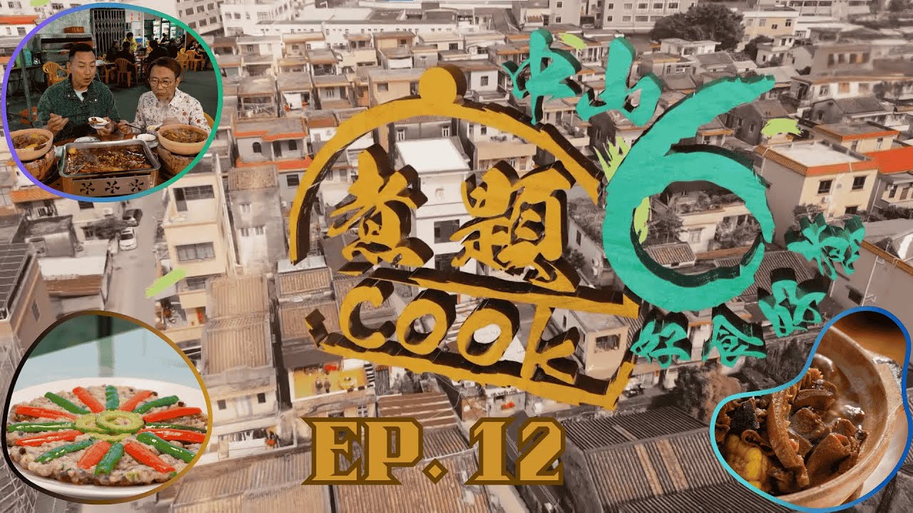 【煮題COOK6 中山好食好煮】EP 12｜廣式臘腸發源地+製作臘腸+臘腸菜色+風味炭爐煲仔菜｜星期一至星期五 8:30 PM｜中山｜張錦祥 Ricky｜余健志 Jacky｜好好制作｜@hkhoy