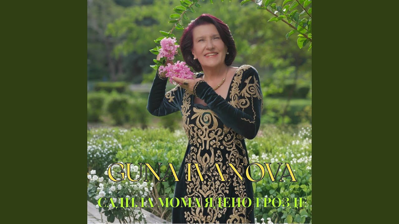 Садила мома ядено грозде