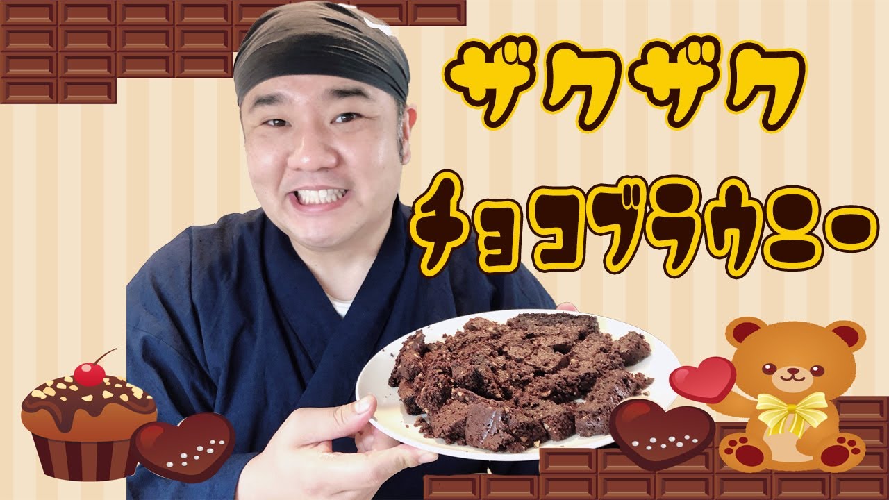 堤下店長 チョコブラウニーサンデーへの道！簡単！ザクザク ナッツ入りブラウニー！