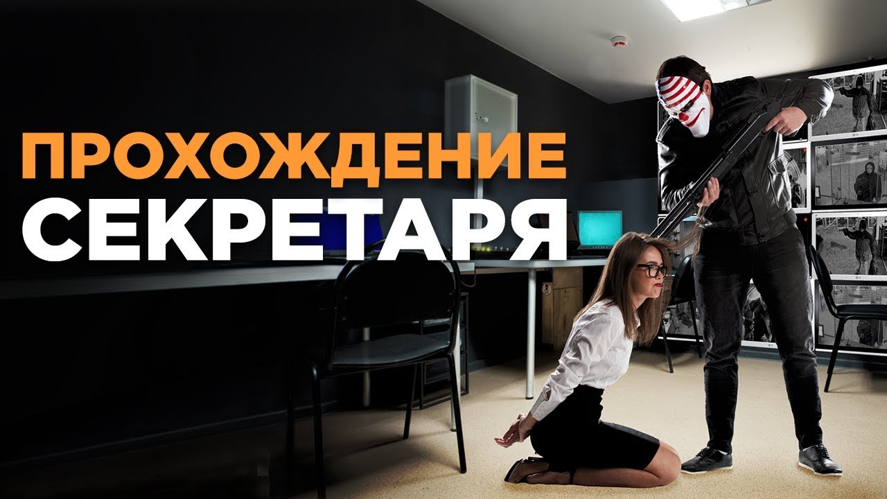 ✅ Как обойти секретаря? Прохождение секретаря