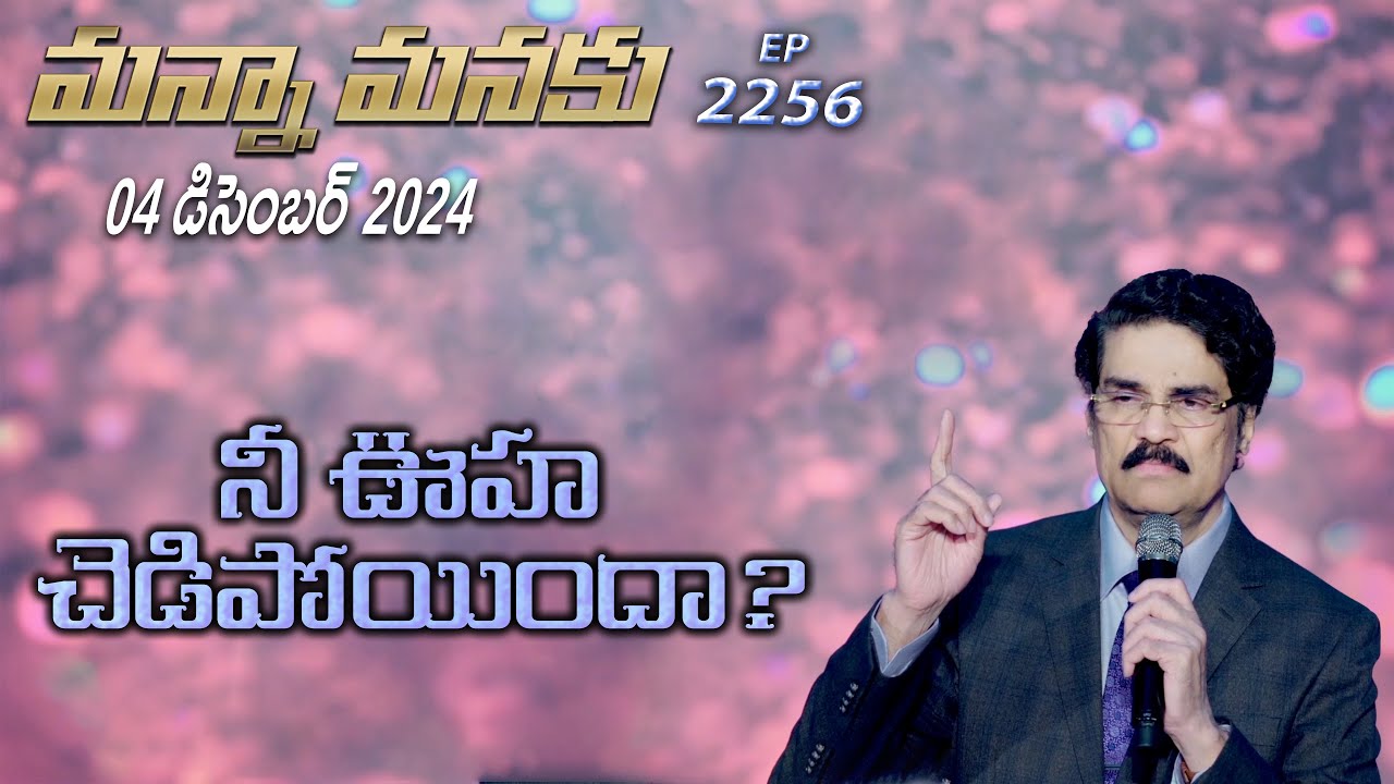 #LIVE #2256 (04 DEC 2024) మన్నా మనకు | నీ ఊహ చెడిపోయిందా? | Dr Jayapaul