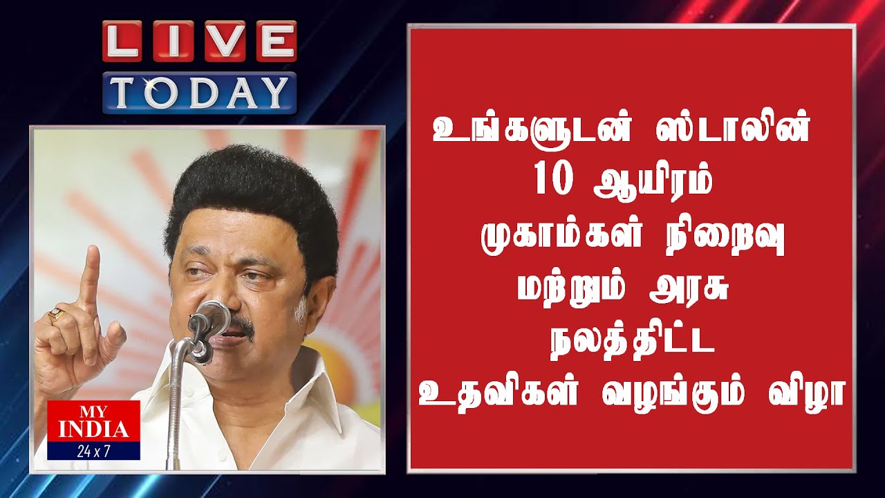 உங்களுடன் ஸ்டாலின் 10 ஆயிரம் முகாம்கள் நிறைவு மற்றும் அரசு நலத்திட்ட உதவிகள் வழங்கும் விழா