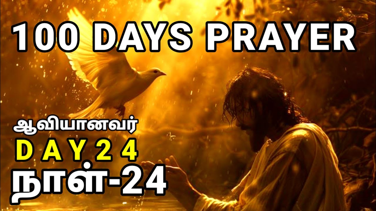 Day 24 | பரிசுத்த ஆவியானவர் | 100 நாள் ஜெபம் | நாள் 24 | Tamil Christian Prayer | Prayer Time