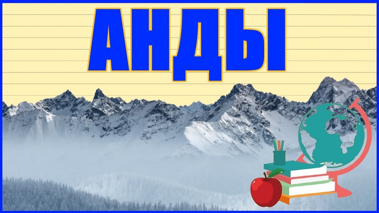 🗻 АНДЫ. АНДСКИЕ КОРДИЛЬЕРЫ 🗻