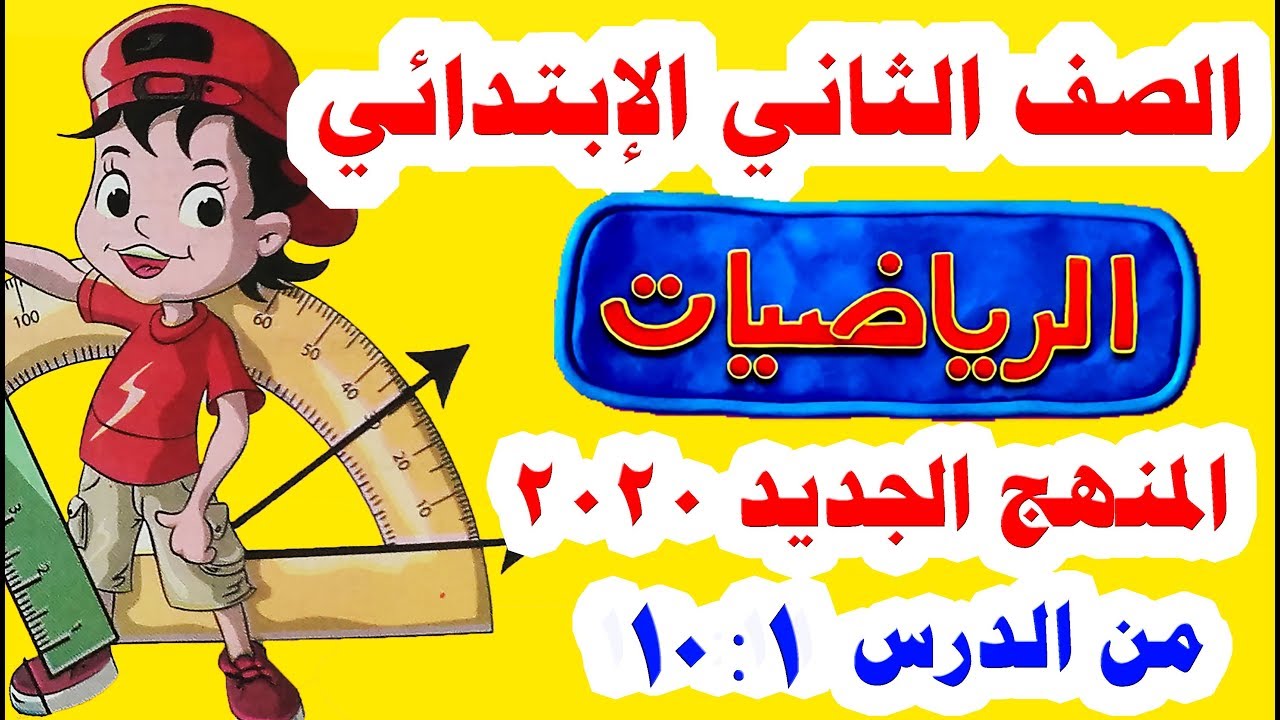 شرح ( الفصل الأول كامل ) للصف الثاني الابتدائي رياضيات المنهج الجديد الترم الأول 2020 ( 1 : 10 )